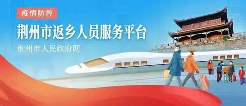 新江陵推出春節(jié)返鄉(xiāng)政策一鍵查詢服務(wù)，為江陵人提供便捷信息咨詢